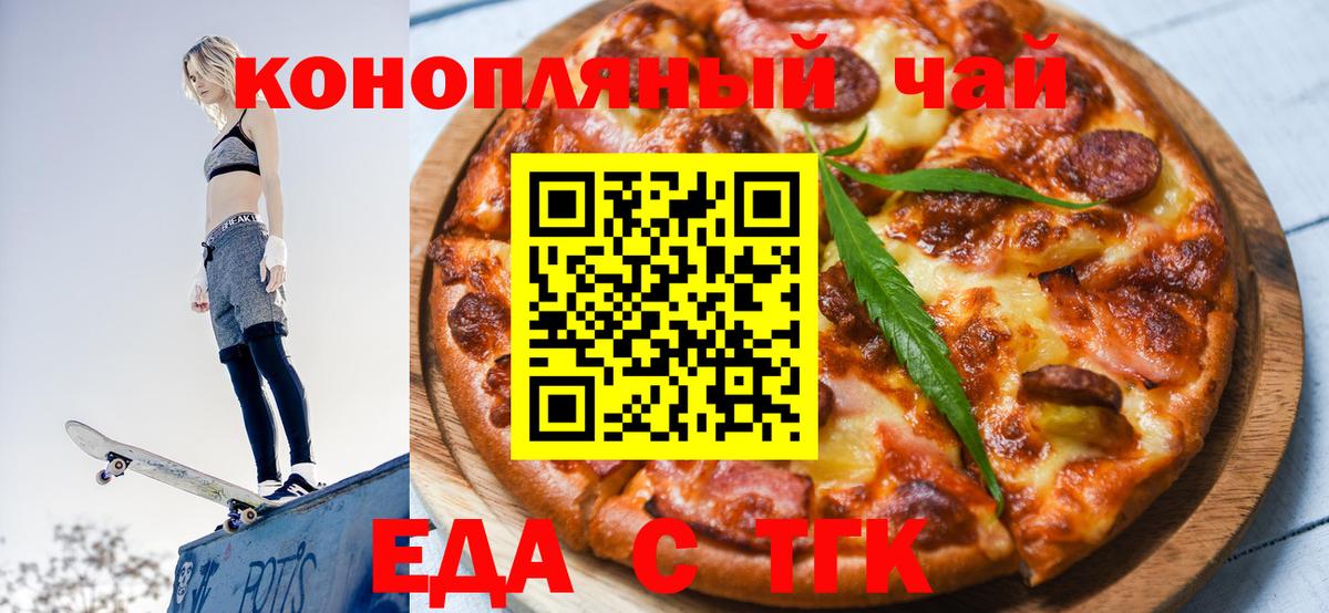 Еда ТГК марихуана  Вход с VPN  Вышний Волочёк 