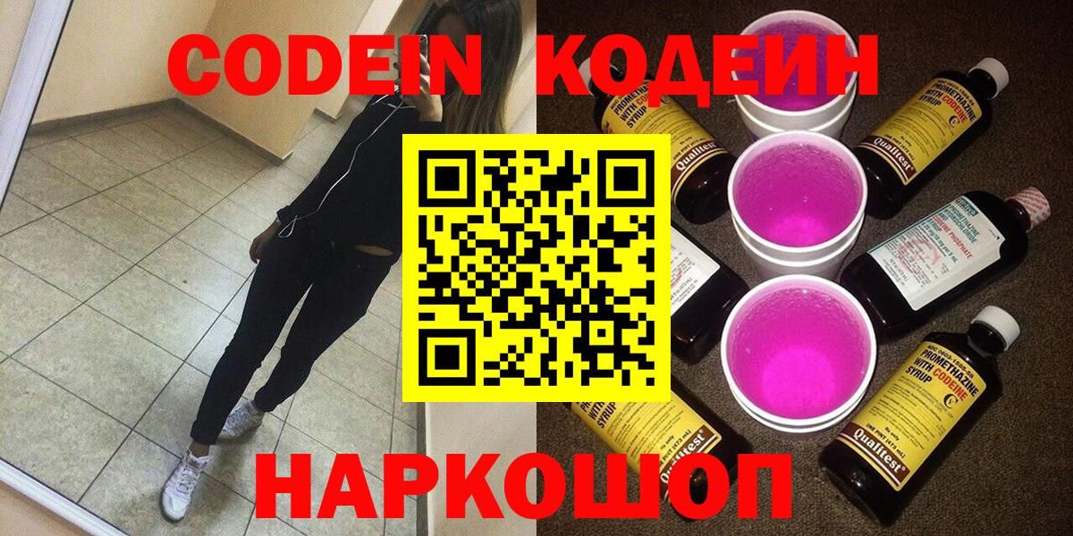 Вышний Волочёк  Codein Purple Drank  Вход с VPN  Кодеин напиток Lean (лин) 