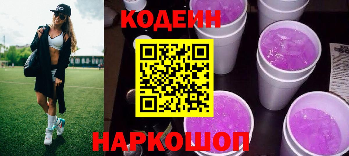 Кодеин Purple Drank Вышний Волочёк