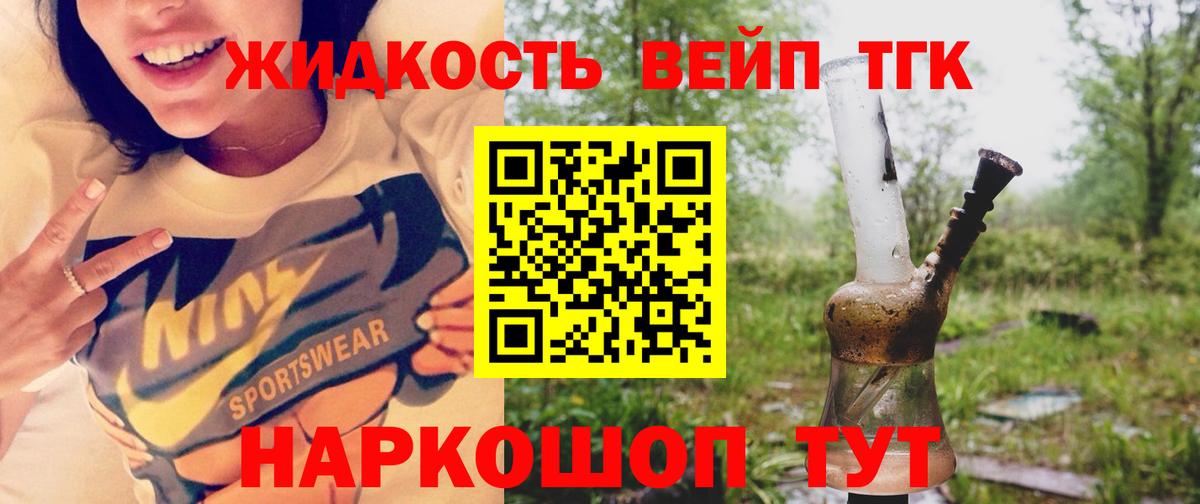 ТГК жижа  Вход с VPN  ТГК вейп  Вышний Волочёк 